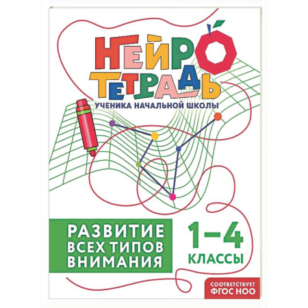 Школьникам и абитуриентам, книга Развитие всех типов внимания. 1–4 классы