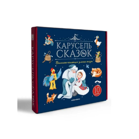 Сказки, книга Карусель сказок. Комплект № 3. Большая коллекция зимних сказок