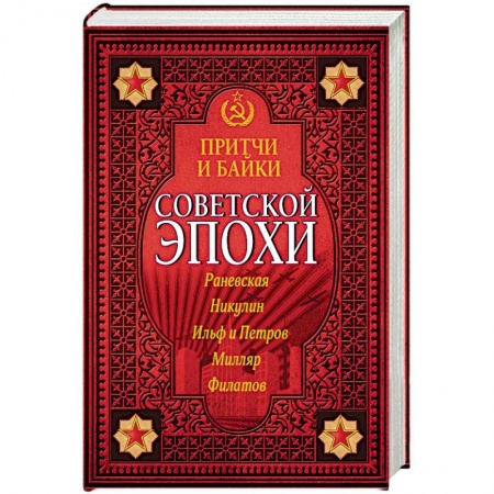 Книги, книга Притчи и байки советской эпохи