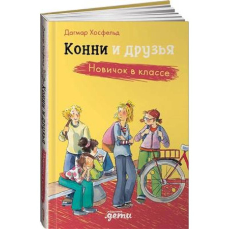 Проза для детей, книга Конни и друзья. Новичок в классе