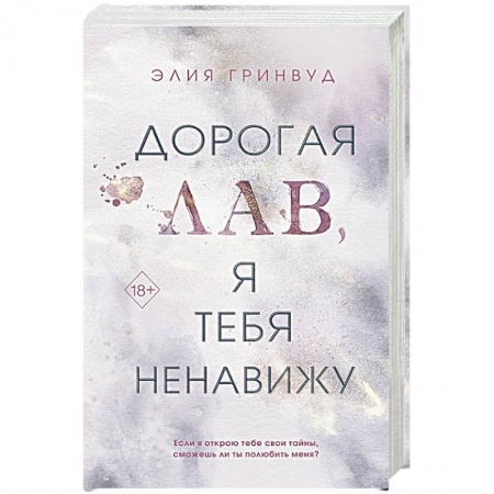 Любовный роман, книга Дорогая Лав, я тебя ненавижу