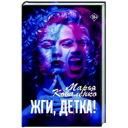 Любовный роман, книга Жги, детка!