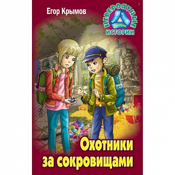 Охотники за сокровищами