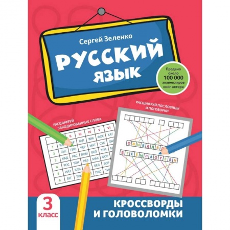 Дошкольникам, книга Русский язык: кроссворды и головоломки: 3 класс