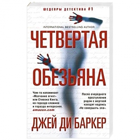 Детективы, триллеры, книга Четвертая обезьяна