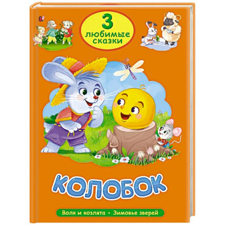 Сказки, книга Колобок. Волк и козлята. Зимовье зверей