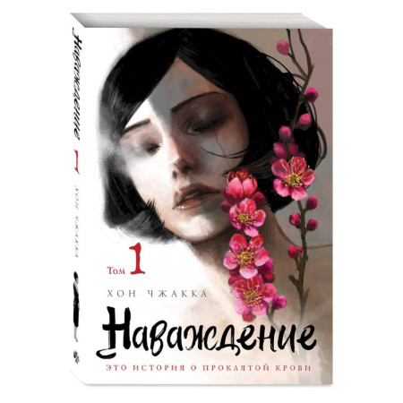 Развлечения. Праздники. Юмор, книга Наваждение. Том 1