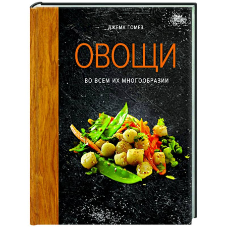 Здоровое и раздельное питание, книга Овощи во всем их многообразии
