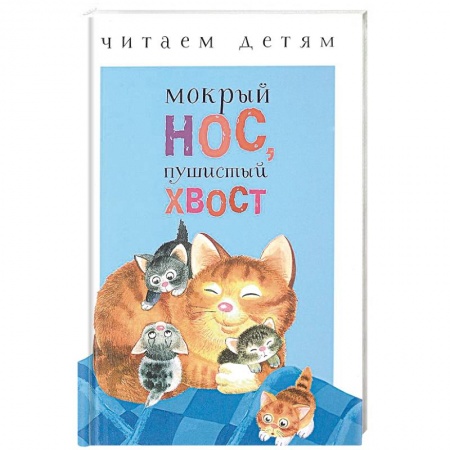 Поэзия для детей, книга Мокрый нос, пушистый хвост