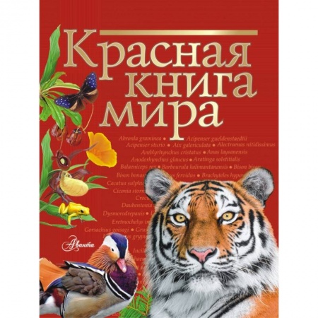 Познавательная литература, книга Красная книга мира