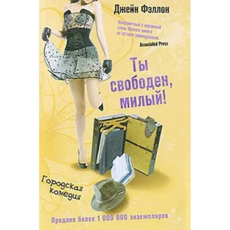 Любовный роман, книга Ты свободен, милый!