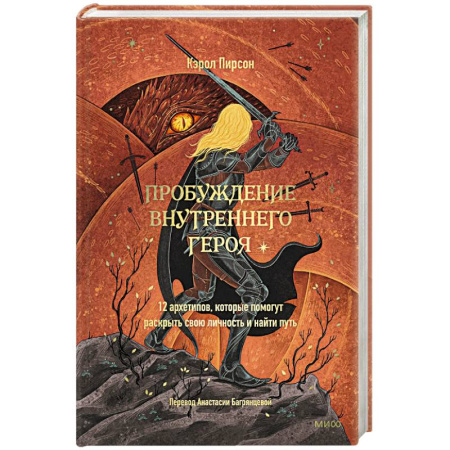 Общественные и гуманитарные науки, книга Пробуждение внутреннего героя. 12 архетипов, которые помогут раскрыть свою личность и найти путь