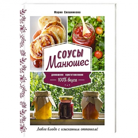 Соусы, специи, приправы, книга Соусы Манюшес