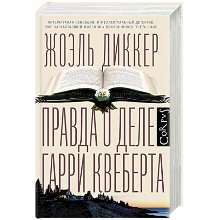 Детективы, триллеры, книга Правда о деле Гарри Квеберта