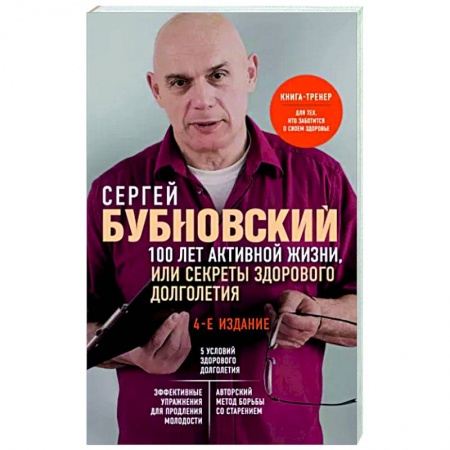 Популярная и нетрадиционная медицина, книга 100 лет активной жизни, или Секреты здорового долголетия