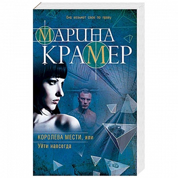 Королева мести, или Уйти навсегда