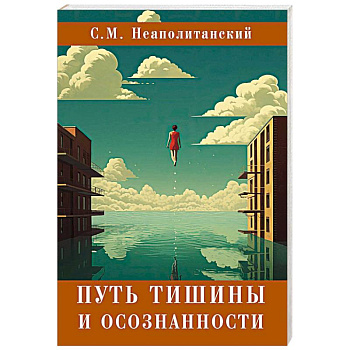 Путь тишины и осознанности
