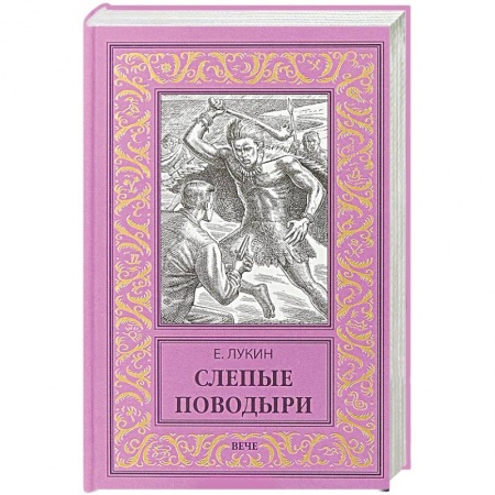 Фантастика, фэнтези, книга Слепые поводыри