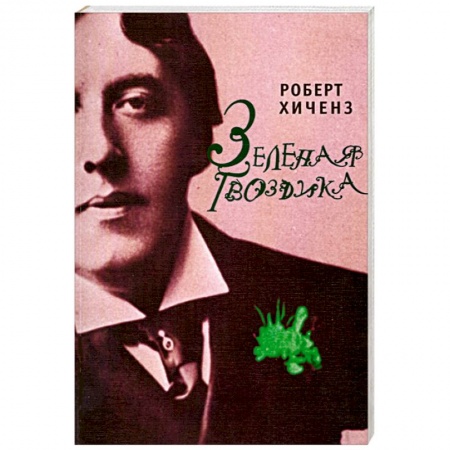 Книги, книга Зеленая гвоздика