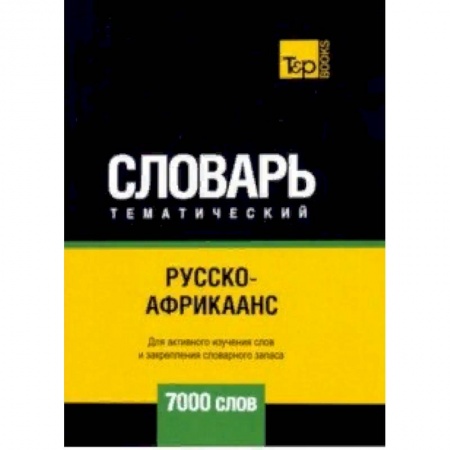Изучение языков, книга Русско-африкаанс тематический словарь - 7000 слов