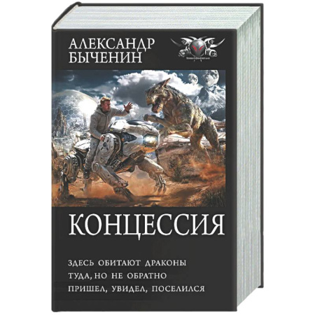 Фантастика, фэнтези, книга Концессия