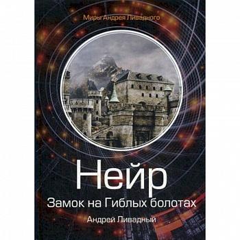 Нейр. Замок на Гиблых Болотах