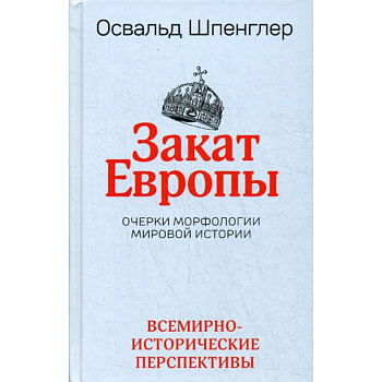 Закат Европы Закат Европы