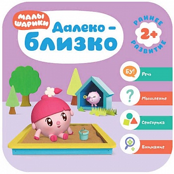 Малышарики. Далеко - близко