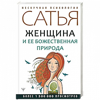 Женщина и ее божественная природа