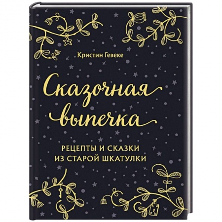 Выпечка, десерты, книга Сказочная выпечка. Рецепты и сказки из старой шкатулки