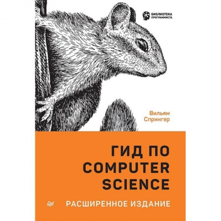 Операционные системы (Windows, Linux...), книга Гид по Computer Science, расширенное издание