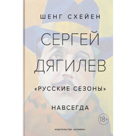 Публицистика, книга Сергей Дягилев. 'Русские сезоны' навсегда