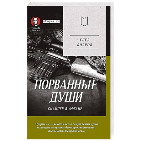 Историческая художественная проза, книга Порванные души. Снайпер в Афгане. Предисловие Дмитрий GOBLIN Пучков