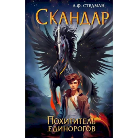 Проза для детей, книга Скандар. Похититель единорогов