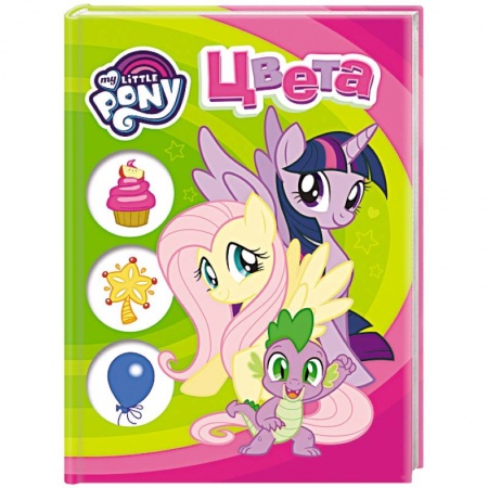 Герои мультфильмов и фильмов, книга Мой маленький пони. Цвета