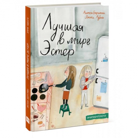 Проза для детей, книга Лучшая в мире Эстер