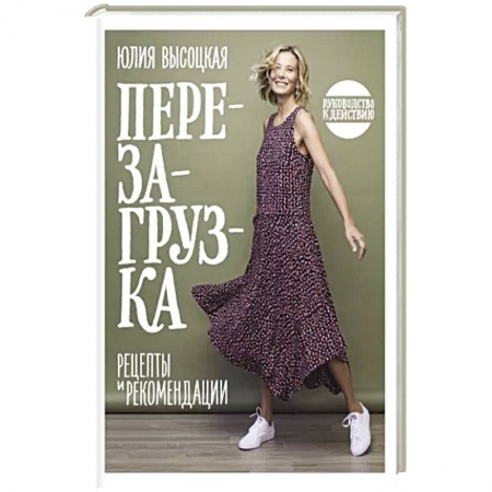 Блюда на каждый день, книга Перезагрузка. Рецепты и рекомендации. Руководство к действию