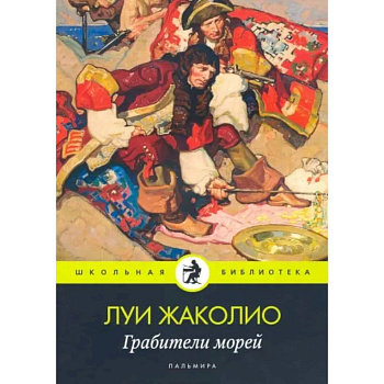 Грабители морей Грабители морей