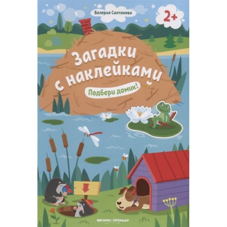 Книги для самых маленьких (0-3 года), книга Подбери домик! 2+. Книжка с наклейками