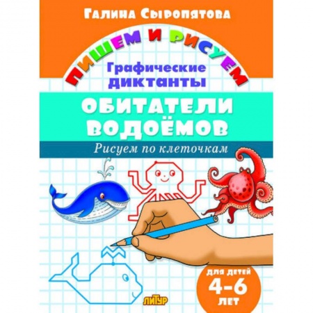 Книги для дошкольников (4-6 лет), книга Обитатели водоемов. Графические диктанты