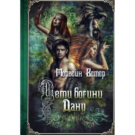 Фантастика, фэнтези, книга Дети богини Дану