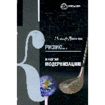 Кризис...И все же модернизация