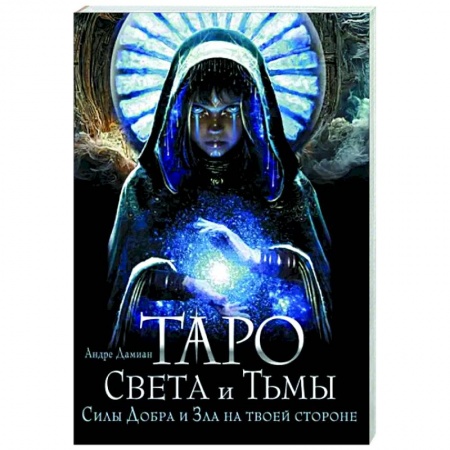 Гадания, толкования снов, книга Таро Света и Тьмы. Силы Добра и Зла на твоей стороне