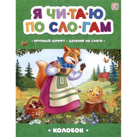 Книги для дошкольников (4-6 лет), книга Я читаю по слогам. Колобок