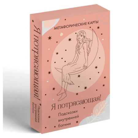 Гадания, толкования снов, книга Я потрясающая! Подсказки внутренней богини. Метафорические карты (40 шт.)