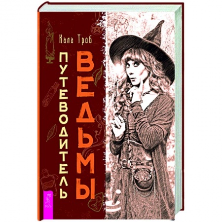 Магия и колдовство, книга Путеводитель ведьмы