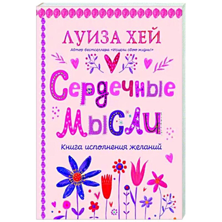 Практическая эзотерика, книга Сердечные мысли