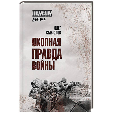 История войн, книга Окопная правда войны