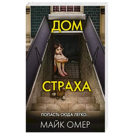 Детективы, триллеры, книга Дом страха