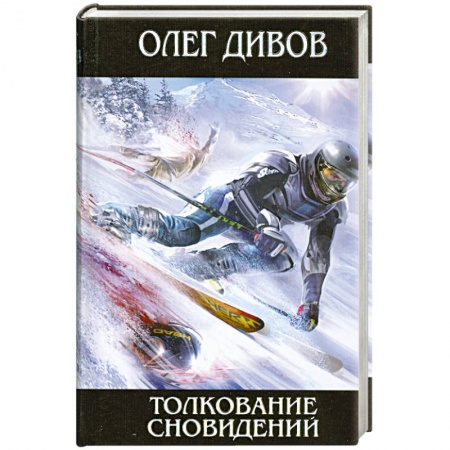 Книги, книга Толкование сновидений